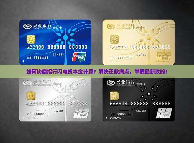 如何协商招行闪电贷本金计算？解决还款痛点，掌握最新攻略！