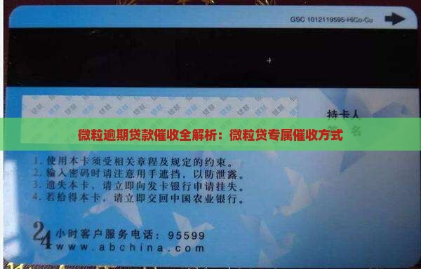 微粒逾期贷款催收全解析：微粒贷专属催收方式