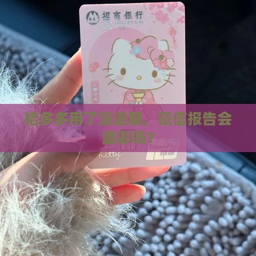 桔多多用了没逾期，征信报告会添彩吗？
