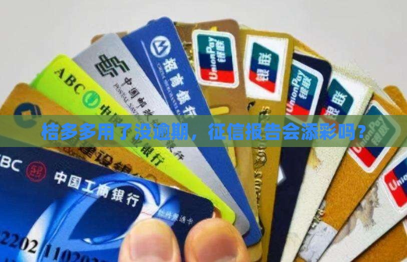 桔多多用了没逾期，征信报告会添彩吗？