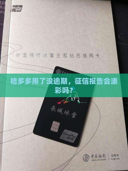 桔多多用了没逾期，征信报告会添彩吗？