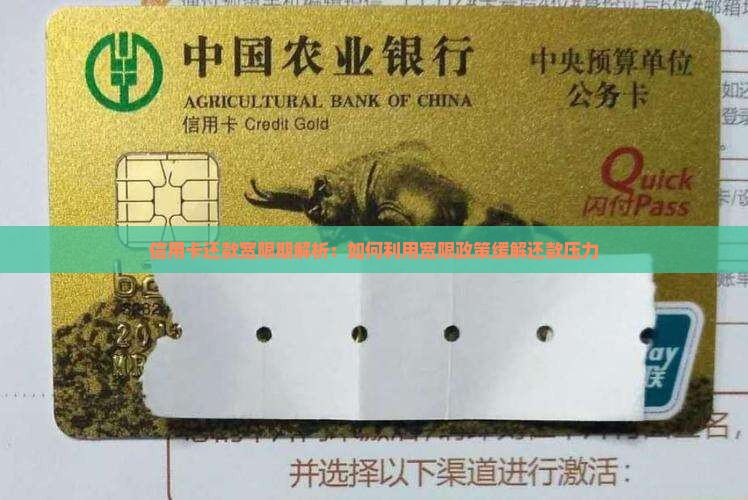 信用卡还款宽限期解析：如何利用宽限政策缓解还款压力
