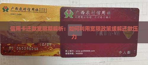 信用卡还款宽限期解析：如何利用宽限政策缓解还款压力