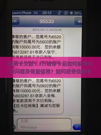 信用卡欠款1.3万被停卡后如何解决欠款问题及恢复信用？如何避免信用卡停卡对个人信用记录的影响？