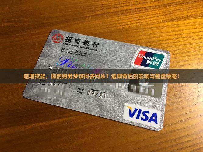 逾期贷款，你的财务梦该何去何从？逾期背后的影响与翻盘策略！