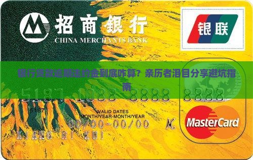 银行贷款逾期违约金到底咋算？亲历者泪目分享避坑指南