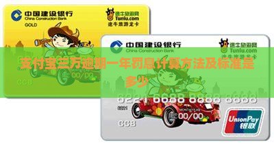 支付宝三万逾期一年罚息计算方法及标准是多少