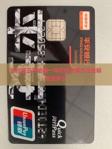 支付宝三万逾期一年罚息计算方法及标准是多少