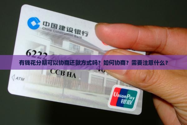 有钱花分期可以协商还款方式吗？如何协商？需要注意什么？