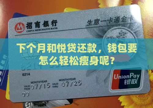 下个月和悦贷还款，钱包要怎么轻松瘦身呢？
