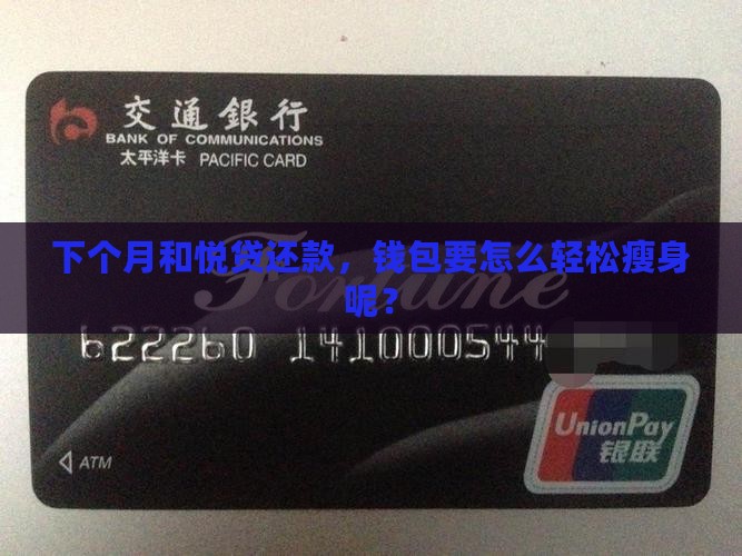 下个月和悦贷还款，钱包要怎么轻松瘦身呢？
