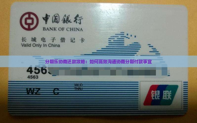 分期乐协商还款攻略：如何高效沟通协商分期付款事宜