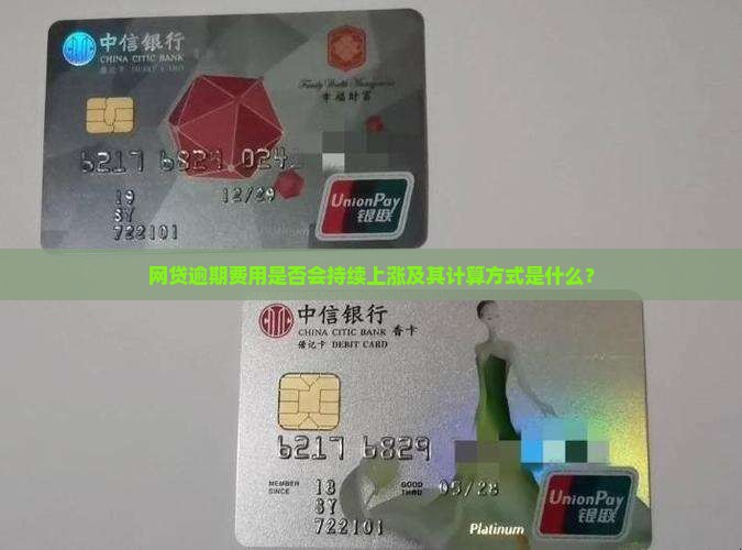 网贷逾期费用是否会持续上涨及其计算方式是什么？
