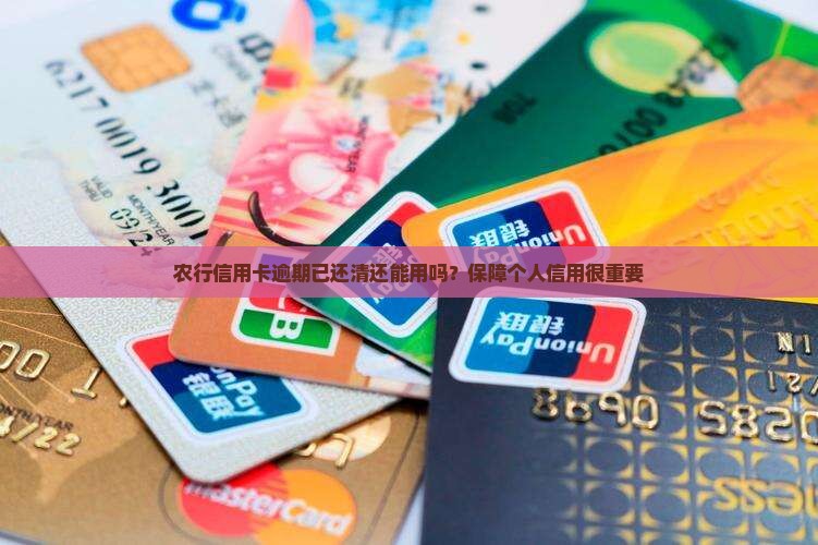农行信用卡逾期已还清还能用吗？保障个人信用很重要