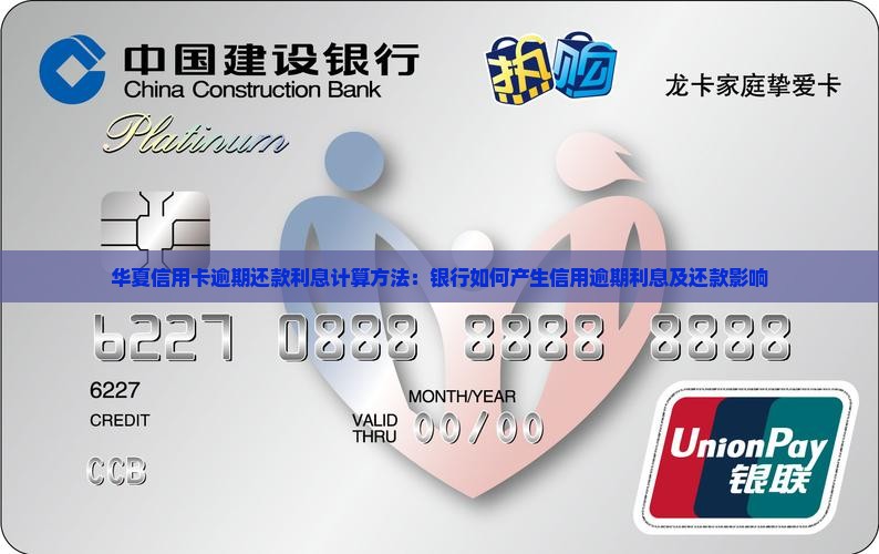 华夏信用卡逾期还款利息计算方法：银行如何产生信用逾期利息及还款影响