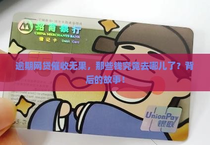逾期网贷催收无果，那些钱究竟去哪儿了？背后的故事！