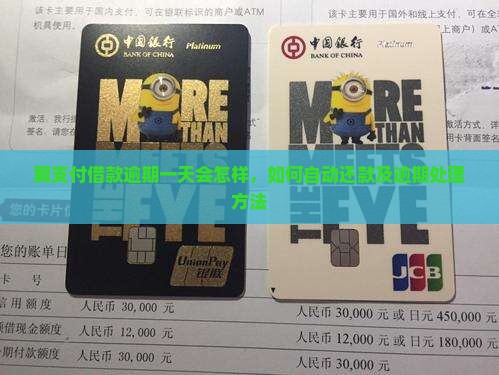 翼支付借款逾期一天会怎样，如何自动还款及逾期处理方法