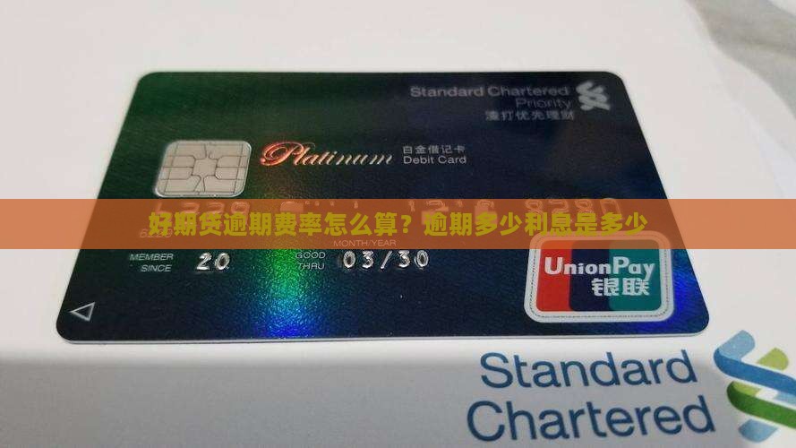 好期贷逾期费率怎么算？逾期多少利息是多少