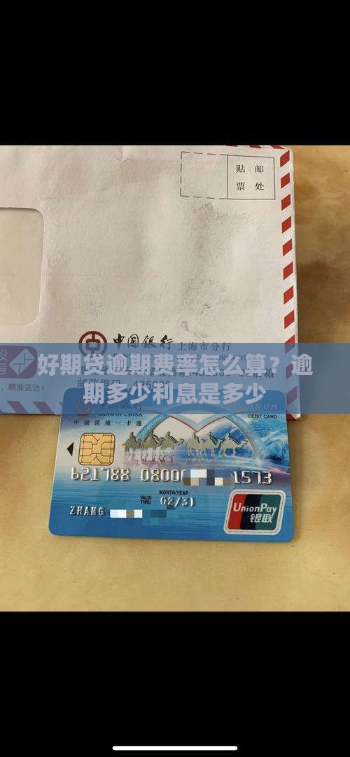 好期贷逾期费率怎么算？逾期多少利息是多少