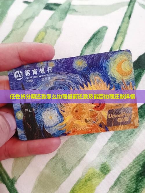 任性贷分期还款怎么协商提前还款及能否协商还款详情