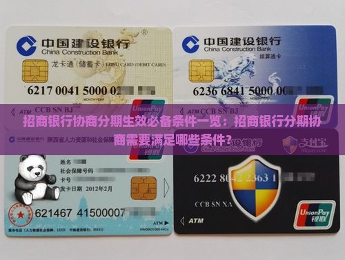 招商银行协商分期生效必备条件一览：招商银行分期协商需要满足哪些条件？