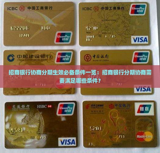 招商银行协商分期生效必备条件一览：招商银行分期协商需要满足哪些条件？