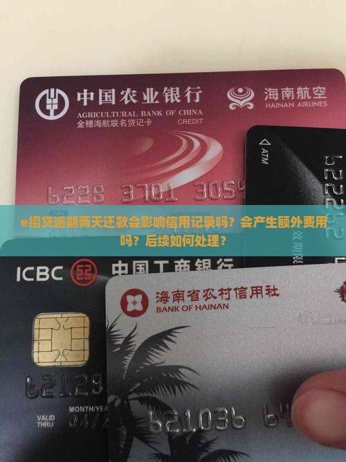 e招贷逾期两天还款会影响信用记录吗？会产生额外费用吗？后续如何处理？