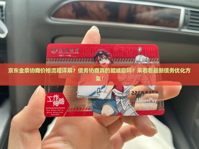 京东金条协商价格流程详解？债务协商真的能减息吗？来看看最新债务优化方案！