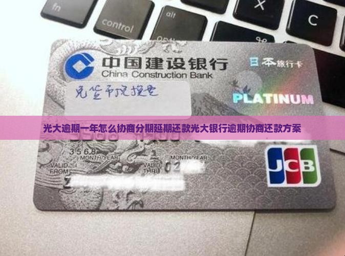 光大逾期一年怎么协商分期延期还款光大银行逾期协商还款方案