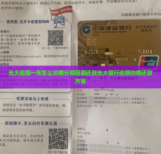 光大逾期一年怎么协商分期延期还款光大银行逾期协商还款方案