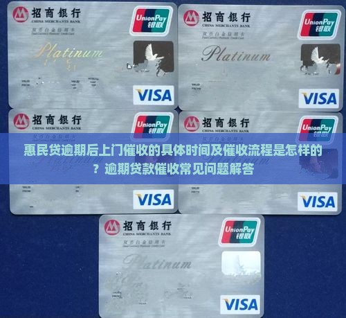 惠民贷逾期后上门催收的具体时间及催收流程是怎样的？逾期贷款催收常见问题解答