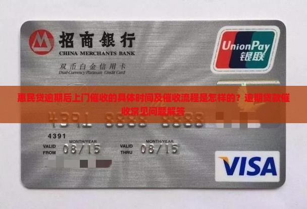 惠民贷逾期后上门催收的具体时间及催收流程是怎样的？逾期贷款催收常见问题解答