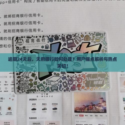 逾期24天后，天府银行如何处理？用户痛点解析与热点关切！