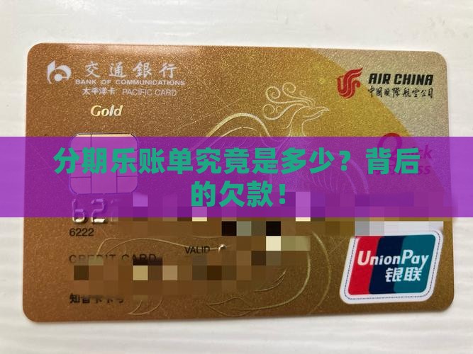 分期乐账单究竟是多少？背后的欠款！