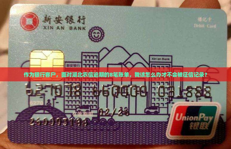 作为银行客户，面对湖北农信逾期的8笔账单，我该怎么办才不会被征信记录？
