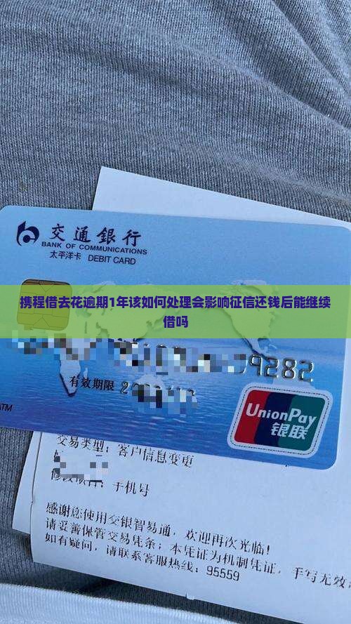 携程借去花逾期1年该如何处理会影响征信还钱后能继续借吗
