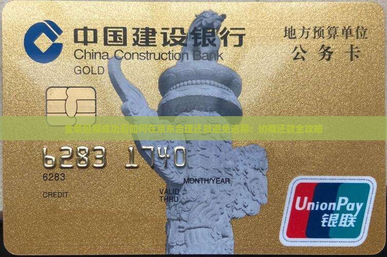 金条延期成功后如何在京东合理还款避免逾期：协商还款全攻略