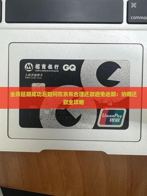 金条延期成功后如何在京东合理还款避免逾期：协商还款全攻略