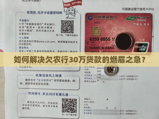 如何解决欠农行30万贷款的燃眉之急？