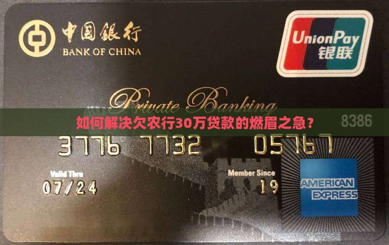 如何解决欠农行30万贷款的燃眉之急？