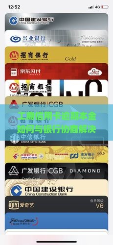 工商信用卡逾期本金如何与银行协商解决信用问题