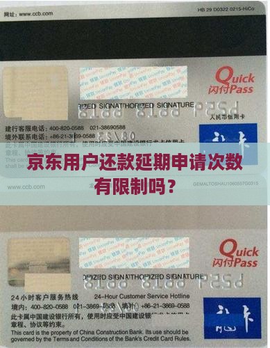 京东用户还款延期申请次数有限制吗？