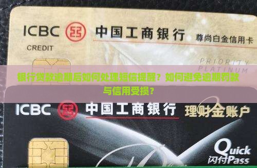 银行贷款逾期后如何处理短信提醒？如何避免逾期罚款与信用受损？