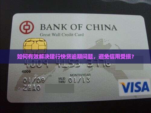 如何有效解决建行快贷逾期问题，避免信用受损？