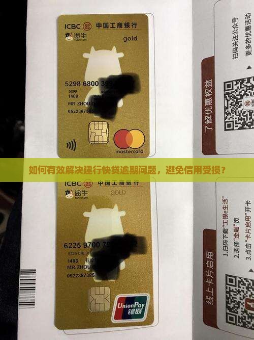 如何有效解决建行快贷逾期问题，避免信用受损？