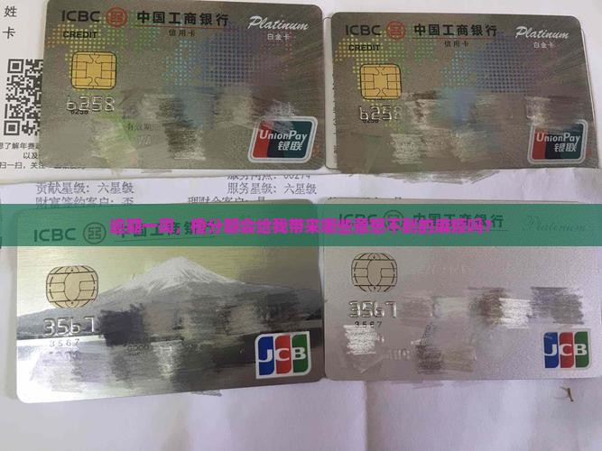 逾期一周，橙分期会给我带来哪些意想不到的麻烦吗？