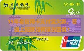 15年老信用卡支付宝欠款，普通上班族如何摆脱困境？