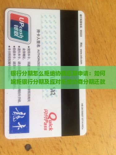银行分期怎么拒绝协商延期申请：如何婉拒银行分期及应对拒绝协商分期还款的后果