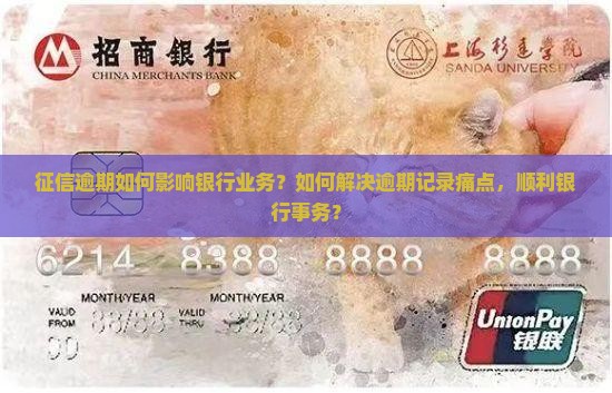 征信逾期如何影响银行业务？如何解决逾期记录痛点，顺利银行事务？