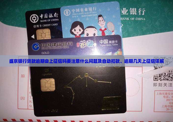 盛京银行贷款逾期会上征信吗要注意什么问题及自动扣款、逾期几天上征信详解